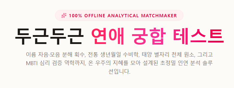 연애 궁합 테스트