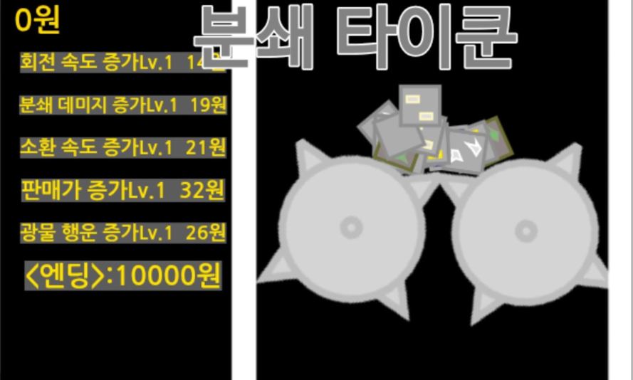 분쇄 타이쿤